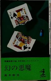 幻の悪魔
