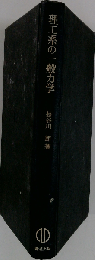 理工系の一般力学