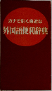 カナで引く身近な  外国語便利辞典