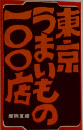 東京うまいもの 100店