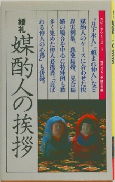 婚礼　媒酌人の挨拶
