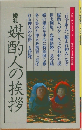 婚礼　媒酌人の挨拶