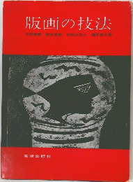 版画の技法