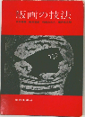 版画の技法