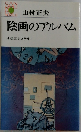 陰画のアルバム  4次元ミステリー