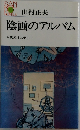 陰画のアルバム  4次元ミステリー