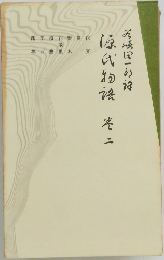 源氏物語〈巻2〉