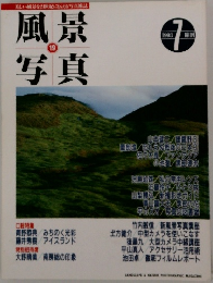 風景写真　19　1993年7月号