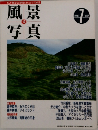 風景写真　19　1993年7月号
