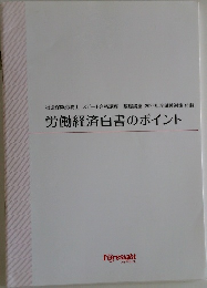 労働経済白書のポイント