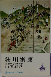 徳川家康  24 戦争と平和の巻