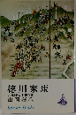 徳川家康  24 戦争と平和の巻