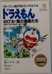 ドラえもん のび太と翼の勇者たち