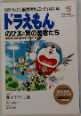 ドラえもん のび太と翼の勇者たち