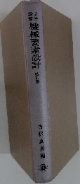 大学演習 機械要素設計