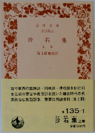 沙石集　上