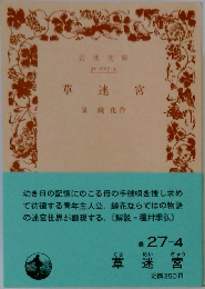 草迷宮