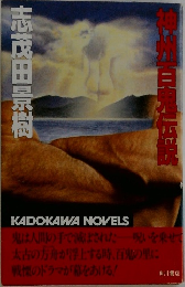 神州百鬼伝説