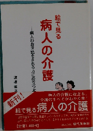 絵で見る病人の介護: 病人のお世話をされる方に役立つ本