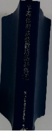半導体製造装置用語辞典 第5版