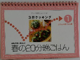 忙しい女性の味方です! 3行クッキング　春の20分晩ごはん