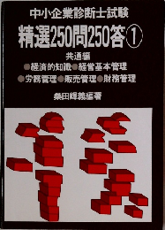中小企業診断士試験  精選250問20答①