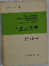 イオン交換ー理論と応用への手引