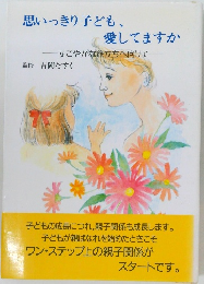 思いっきり子ども、  愛してますか  すこやかな旅立ちへ向けて