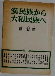 漢民族から大和民族へ