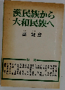 漢民族から大和民族へ