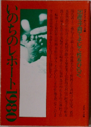 いのちのレポート1980