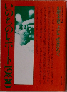 いのちのレポート1980