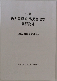 7訂版  防火管理者・防災管理者  講習資料  (消防計画作成例集)