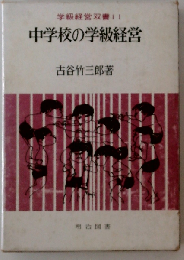 中学校の学級経営