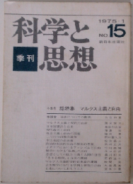 季刊科学と思想 1975年1月号 No.15