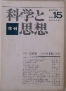 季刊科学と思想 1975年1月号 No.15