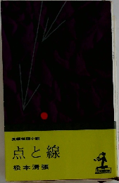 長編推理小説  点と線