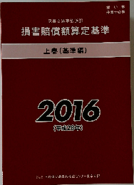 民事交通事故訴訟 損害賠償額算定基準 上巻 2016 (平成28年)