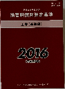 民事交通事故訴訟 損害賠償額算定基準 上巻 2016 (平成28年)
