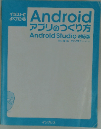 イラストでよくわかるAndroidアプリのつくり方