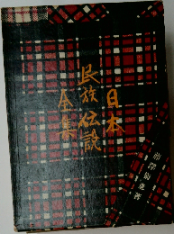 日本民族伝説全集「別巻」日本伝説概論