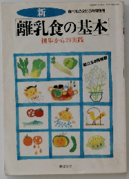 新 離乳食の基本 初歩からの実践