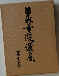 曽我量深選集　11