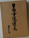 曽我量深選集　11