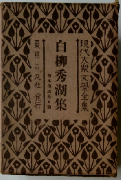 白柳秀湖集