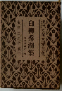 白柳秀湖集