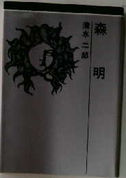 森明