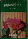初歩の洋ラン