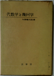 代数学と幾何学