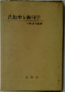 代数学と幾何学